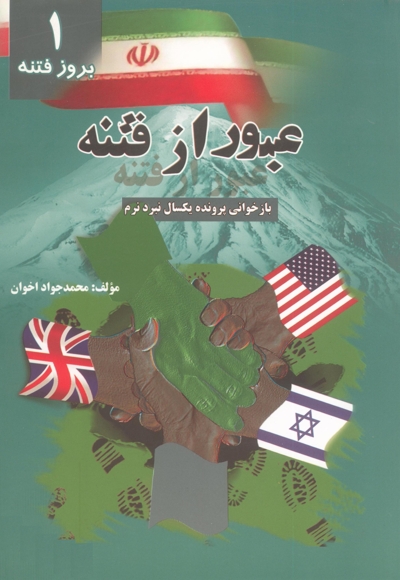 عبور از فتنه (جلد اول: بروز فتنه)